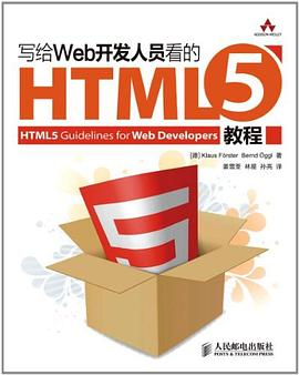 写给Web开发人员看的HTML5教程PDF电子书下载