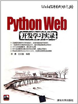 Python Web开发学习实录PDF电子书下载