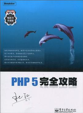 PHP 5完全攻略PDF电子书下载