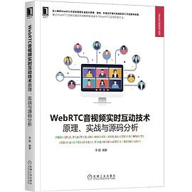 WebRTC音视频实时互动技术PDF电子书下载