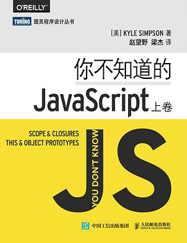 你不知道的JavaScript（上卷）PDF电子书下载