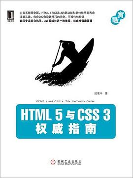 HTML 5 与 CSS 3 权威指南