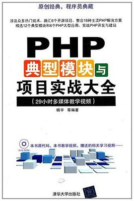 PHP典型模块与项目实战大全