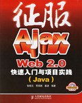 征服Ajax Web 2.0快速入门与项目实践PDF电子书下载