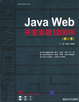 Java Web开发实战1200例（第Ⅱ卷）PDF电子书下载