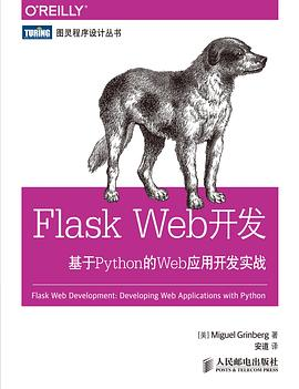 Flask Web开发：基于Python的Web应用开发实战PDF电子书下载