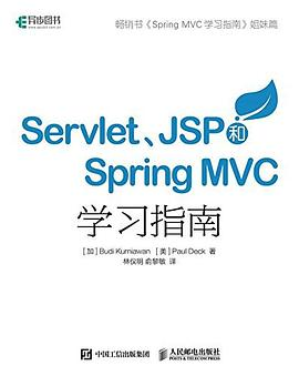 Servlet JSP和Spring MVC初学指南PDF电子书下载