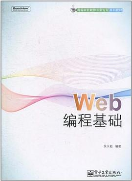 Web编程基础PDF电子书下载