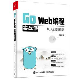 Go Web编程实战派PDF电子书下载