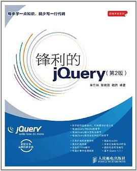 锋利的jQueryPDF电子书下载