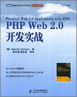 PHP Web 2.0开发实战PDF电子书下载