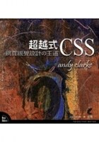 網頁視覺設計的王道：超越式CSS