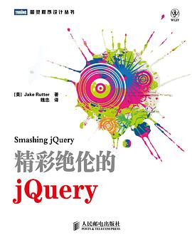 精彩绝伦的jQuery