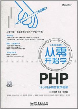 从零开始学PHPPDF电子书下载