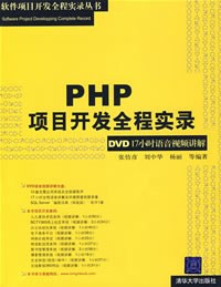 PHP项目开发全程实录