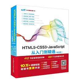 HTML5+CSS3+JavaScript从入门到精通（标准版）PDF电子书下载