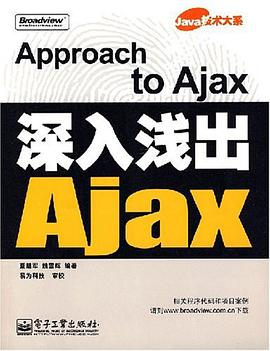 深入浅出Ajax