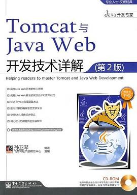 Tomcat与Java Web开发技术详解（第2版）PDF电子书下载