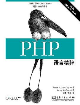 PHP语言精粹PDF电子书下载