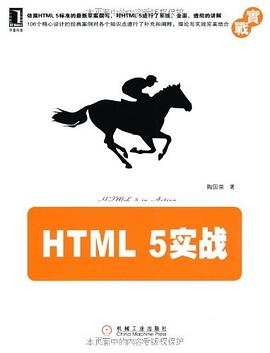 HTML 5实战PDF电子书下载