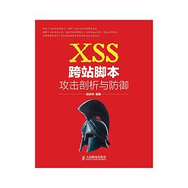 XSS跨站脚本攻击剖析与防御PDF电子书下载