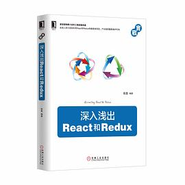 深入浅出React和ReduxPDF电子书下载