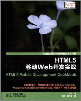 HTML5移动Web开发实战PDF电子书下载