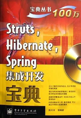 Struts Hibernate Spring集成开发宝典PDF电子书下载