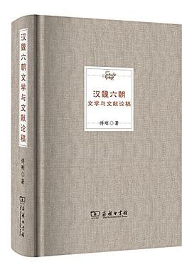 汉魏六朝文学与文献论稿PDF电子书下载