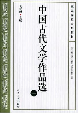中国古代文学作品选PDF电子书下载