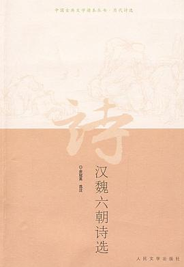 汉魏六朝诗选PDF电子书下载