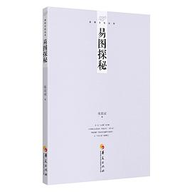 易学文化丛书：易图探秘PDF电子书下载
