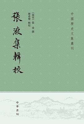 张浚集辑校PDF电子书下载