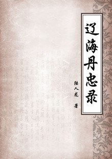 辽海丹忠录PDF电子书下载
