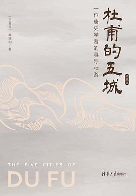 杜甫的五城：一位唐史学者的寻踪壮游（典藏版）PDF电子书下载
