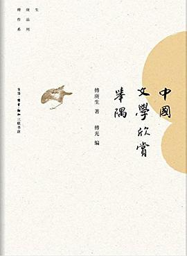 中国文学欣赏举隅PDF电子书下载