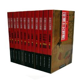 中国十大禁书PDF电子书下载