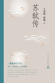 苏轼传PDF电子书下载