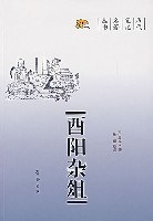 酉阳杂俎PDF电子书下载