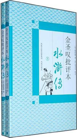金圣叹批评本水浒传（上下）PDF电子书下载