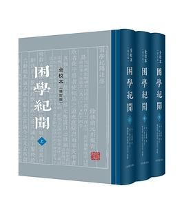 困学纪闻（全校本）（修订版）PDF电子书下载