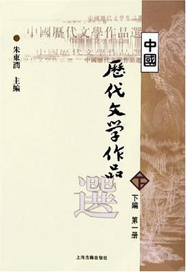 中国历代文学作品选（下编 第一册）PDF电子书下载