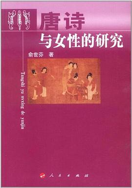 唐诗与女性的研究PDF电子书下载