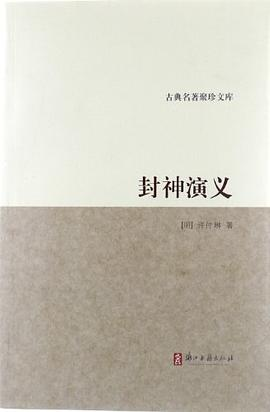 封神演义/古典名著聚珍文库PDF电子书下载
