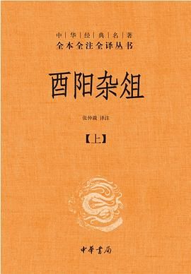 酉阳杂俎PDF电子书下载