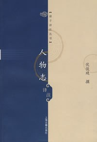 人物志译注PDF电子书下载