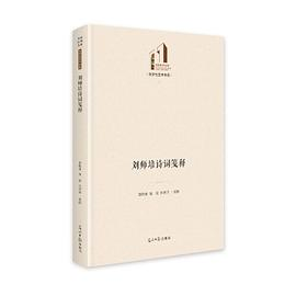 刘师培诗词笺释PDF电子书下载