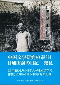 目加田誠「北平日記」 1930年代北京における日中学術交流PDF电子书下载