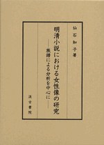 明清小説における女性像の研究―族譜による分析を中心に