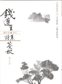 錢遵王詩集箋校（增訂版）PDF电子书下载
